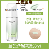 兰芝韩国SKIN VEIL BASE隔离霜bb霜粉底液隔离乳妆前30ml保湿提亮肤色 SPF23PA 60#绿色 修饰泛红肤色