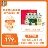 星巴克（Starbucks）随星杯混合系列 元气甄选礼盒 精品黑咖啡31杯装