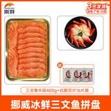 崇鲜挪威冰鲜三文鱼刺身（大西洋鲑） 中段 海鲜开袋即食健康轻食 切片 450g （中段400g+北极贝16片