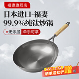 福妻（FUTSUMA）日本进口纯钛炒锅99.9%钛平底炒菜锅家用厨房燃气灶无涂层多用锅 日本全原进口纯钛炒锅 33cm