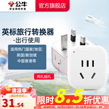 公牛（BULL）旅行转换器电源插座/转换插头/国内外使用转换插座出国插头 英标转国标（出行使用) GN-L01E