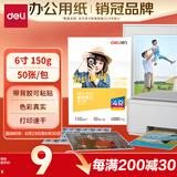 得力（deli）4R（6英寸） 150g带背胶高光面照片纸 可粘贴相片打印纸 50张/盒 11829