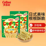 卡乐比（Calbee）薯条薯片 沙拉味土豆棒55g*2袋 DIY土豆泥 日本进口 休闲解馋零食