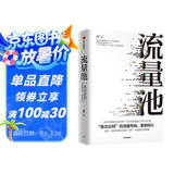 五周年纪念版 流量池 瑞幸咖啡CGO杨飞力作 流量池思维 品牌营销 销售转化 中信出版社