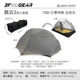 三峰出 三峰出帐篷户外 三峰飘云2 双人双层三季四季自立轻量化户外帐篷 15D金属灰三季