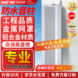 先科（SAST）120W室外防水音柱壁挂音响户外定压音箱学校店铺公园校园背景音乐公共广播喇叭系统扬声播放器