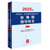 2025年国家统一法律职业资格考试客观题指导用书（全2册）法考教材 正版 法律出版社 司法考试