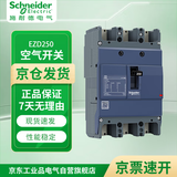 施耐德电气 塑壳断路器  EZD配电保护 总空开大电流 空气开关 固定式不带漏保 EZD250E/3P250N