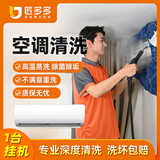 空调清洗上门服务 家电清洗 清洗空调挂机圆柱柜机中央空调清洗匠多多师傅京东同城上门服务 购买后预约 1台空调挂机拆洗