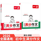 一本中考英语+语文满分作文（2册）2026版初中优秀作文热点素材积累写作技巧七八九年级高分真题范文