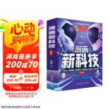漫画新科技（全6册）Ai人工智能科普书自动驾驶机器人元宇宙高新材料智能芯片生物识别儿童科学漫画书中国百科全书小学必读课外阅读书籍