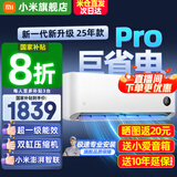 小米（MI）米家空调 1.5匹 巨省电pro 新一级能效 节能省电 变频冷暖家用卧室壁挂式自清洁舒适空调挂机 大1匹 一级能效 巨省电Pro 25年款