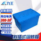 力王POWERKING600*400*366周转箱带盖加厚大号塑料物流箱子收纳胶箱周转筐长方形转运胶框谱尼检测认证蓝色