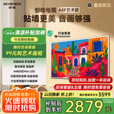 创维电视65A5F艺术款 65英寸448分区Mini LED 哑光屏显无缝贴墙壁画电视机65吋壁纸电视国家补贴65A5FT