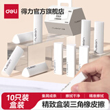 得力纽赛集屑三角橡皮擦小学生专用擦字成线擦拭成条干净不留痕2B少屑橡皮儿童素描美术橡皮擦学习礼物 【集屑成条】10块装