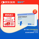 【原研进口】顺尔宁 孟鲁司特钠片 10mg*5片/盒 6盒
