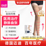 迈迪（medi）德国静脉曲张弹力袜医用治疗二级压力袜术后水肿血栓男女四季款 长筒肉色露趾(首选性价比） II号（M码）