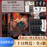 十日终焉全套实体书正版 6白羊、5万相、4乐园、3不息、2迷城、1囚笼自选 杀虫队队员番茄小说APP悬疑脑洞阅读榜9.8分无限流小说 十日终焉1-4 乐园+囚笼+迷城+不息