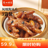 广州酒家利口福 凤凰酱凤爪250g*3袋 预制菜 早茶点心 粤菜速食 下午茶