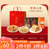 陶陶居广州手信广东特产大礼包广式年货日送礼（若部分缺货换等值产品） 吉祥三宝（三件套）410g