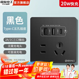 国际电工双USB插座面板20W快充墙壁无需充电头Type-c家用五孔插座快充面板 五孔20W快充USB+type-c【黑色】