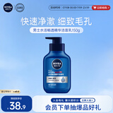 妮维雅（NIVEA）男士温和清洁水活畅透精华洁面乳150g 洗面奶洗后不紧绷护肤品
