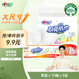 心相印抽纸/厨房用纸【肖战推荐】70抽*3包 加厚吸油锁水 食品接触级