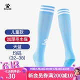 KELME/卡尔美儿童高筒足球袜过膝学生比赛训练毛巾底加厚防滑长筒袜子 天蓝(均码:32-38)-3048款