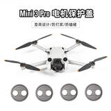 漾菲斯适用DJI大疆Mini4Pro/Mini3Pro电机保护盖罩迷你3Pro防尘套防磕碰桨叶配件