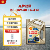壳牌（Shell）劲霸柴油机油 K8 CK-4 10W-40 4L 国六 重负荷柴机油