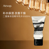 Aesop伊索二重奏精华乳60ml 补水柔润 混合痘肌