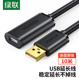 绿联USB2.0延长线 公对母数据连接线 无线网卡打印机摄像头延长器带信号放大器工程级 10米10321