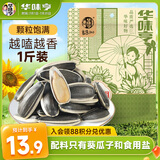 华味亨原味瓜子500g葵花籽坚果炒货香瓜子追剧小吃办公休闲零食1斤装