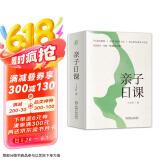 亲子日课（6大成长维度 365个陪伴工具 每天10分钟的高质量陪伴 每日一次的家庭仪式感 一土教育李一诺、《父母必读》刘国平、北京大学姜佟琳联合推荐）