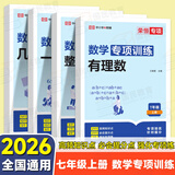 2026春同步专项训练七年级下册数学必刷题人教版初中初一七7上下册同步课本练习册基础训练单元归类复习检测7年级刷题练习册荣恒专项 省心推荐【七上4本装】有理数+整式+几何+方程