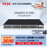 华三（H3C）S5048PV6-EI-PWR 48电口+4光纤口全千兆强二层全网管企业级网络交换机 POE供电395W/智能堆叠/IPv6