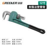 绿林（GREENER）管钳管子钳扳手水管钳子家用多功能加自紧加强款沾塑管钳12寸