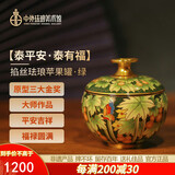 中外珐琅美术馆平安吉祥福禄圆满 苹果罐景泰蓝桌面摆件礼品生日礼物送女友结婚