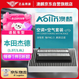 澳麟（AOLIN）二滤套装空调滤芯+空气滤芯滤清器13-20款/本田杰德(1.5T/1.8L)