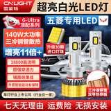 雪莱特（Cnlight）30灯珠140W五菱宏光荣光小卡之光S宏光S3mini马卡龙远近光LED大灯