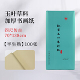 红星【玉叶草料纸】红星生宣半生宣四尺四尺四开檀皮纸整刀国画书法练习纸100张草料纸三合一纸毛 新品主推【四尺仿古半生熟】70*138*100张 玉叶草料纸【檀皮、草浆、竹浆三合一】