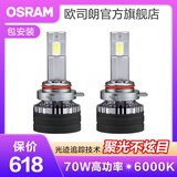 欧司朗高亮聚光汽车LED大灯灯泡近光远光远近一体车灯(1对装) 夜行者PRO HIR2/9012 70W6000K