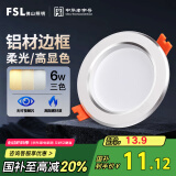 FSL佛山照明LED筒灯天花灯过道嵌入式孔灯6W3寸铝材三色白玉银边