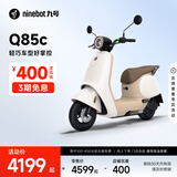 九号（Ninebot）九号电动Q85c电动摩托车智能长续航电摩【门店自提】 到门店选颜色