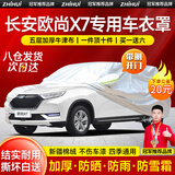 智汇长安欧尚x7车衣全车罩欧尚x7plus二代畅享版遮阳防晒防雨外罩车套 加棉绒加厚牛津布汽车车衣罩外套 2020-2024款长安欧尚X7专用车衣