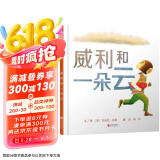 威利和一朵云 国际绘本大师安东尼·布朗作品  3-6岁 （启发出品）