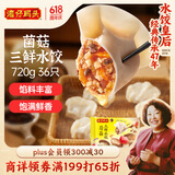 湾仔码头菌菇三鲜水饺720g36只早餐食品速食半成品面点速冻饺子