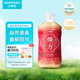 三得利（Suntory）【新品上市】 焕方植物饮料 低糖0脂 焕方五红饮450ml*15
