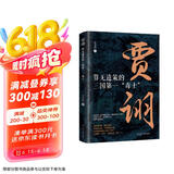 贾诩：算无遗策的三国第一“毒士” 中国古代史 三国