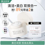 膜法世家清洁美白泥膜100g 清洁毛孔控油去黑头美白淡斑涂抹面膜